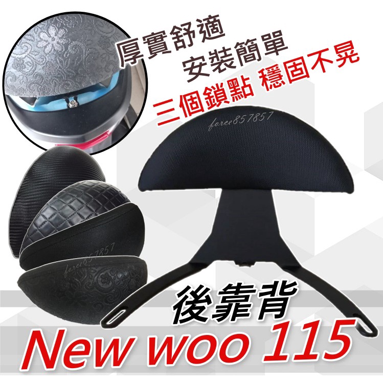 NEW WOO-115 小靠背 後靠背 小饅頭 靠背NEW WOO115後靠腰 三陽New woo 115黑鐵後靠背