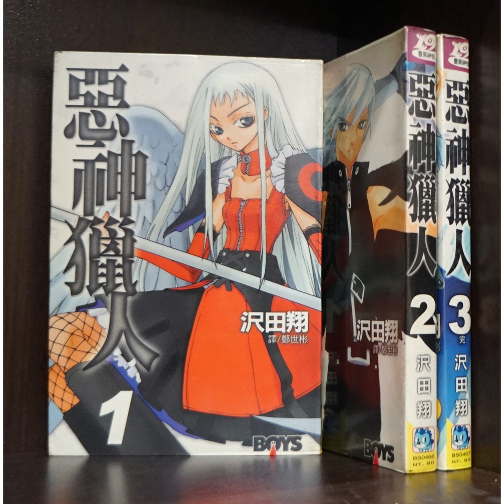 惡神獵人1 3完 沢田翔 霸氣貓漫畫小說現貨旗艦店 現貨 品 外觀無章釘 蝦皮購物