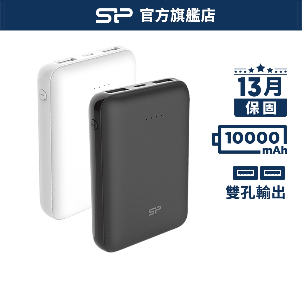 SP C100 10000mAh 行動電源 白 黑 USB 雙充電口 BSMI認證 13月保固 高品質 廣穎