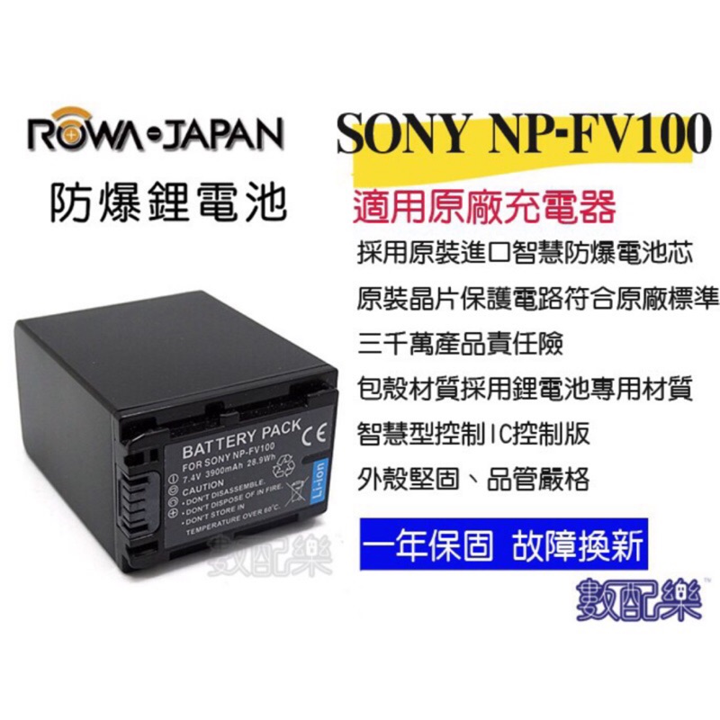 數配樂 免運 樂華 ROWA SONY FV100 電池 CX900 CX450 Z90 X70 NX80 保固一年