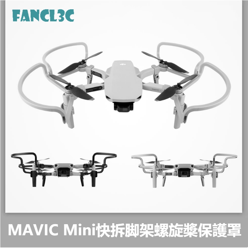 DJI Mini SE/Mini 2/Mavic Mini 螺旋槳防撞圈 快拆 帶腳架 槳葉保護  Mini 2配件