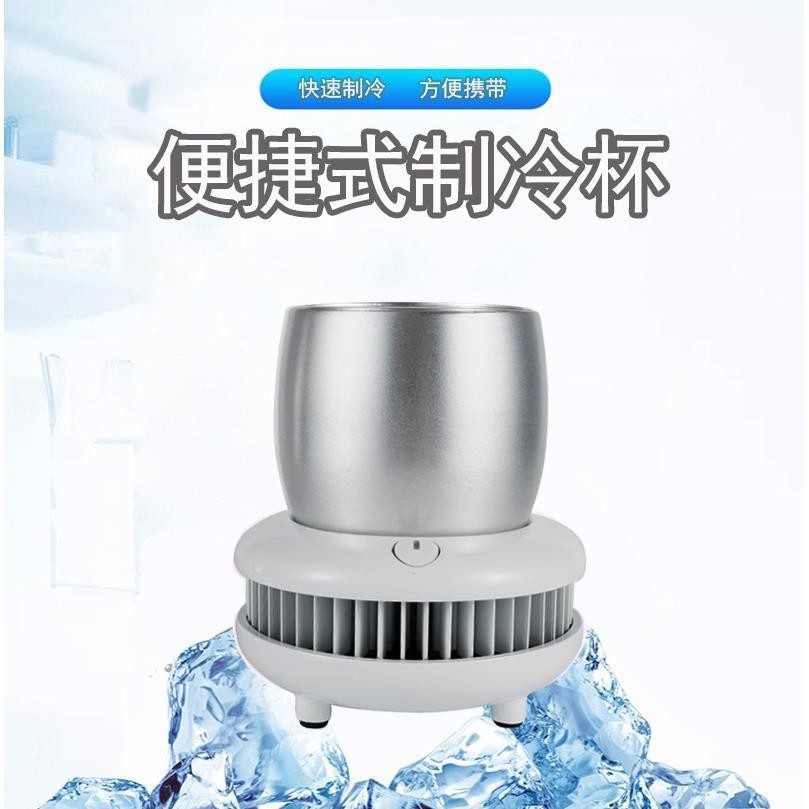 【夏季冰爽】冰水速凍機家用小型制冰機制冷杯雪碧快速冰凍杯宿舍用飲料制冷器