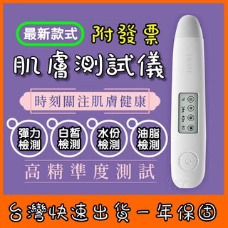 【24H出貨🎉臺灣保固】肌膚檢測儀 皮膚水分測試儀 膚質檢測計 水分彈性測試儀 膚質測試儀 保濕測試儀 肌膚水油檢測筆
