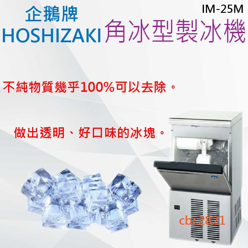 【全新商品】HOSHIZAKI 企鵝牌 角冰 製冰機 IM-25M
