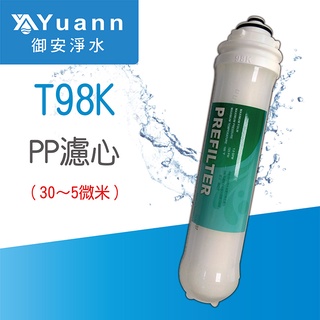 T98K三卡式、T106快拆式濾心 / PP / UDF / CTO / 樹脂