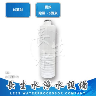 【長生水】10吋 凸頭顆粒活性碳+5微米纖維溝槽雙效濾心
