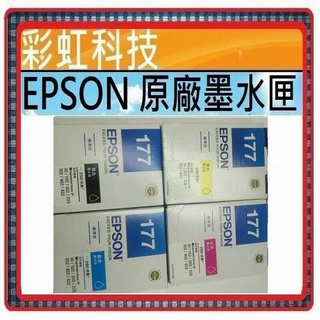 含稅 EPSON 177 T177 原廠墨水匣 XP30 XP-402 XP-202 XP-225 XP-422