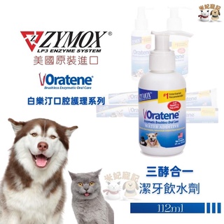 【米妃寵記】美國ZYMOX Oratene 白樂汀 三酵合一潔牙飲水劑 潔牙 犬貓共用 口腔保健 口腔清潔 牙膏
