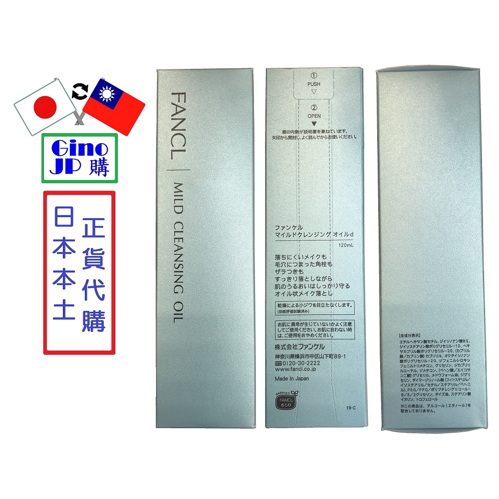 (吉諾JP購-日本代購)-FANCL芳珂 溫和淨化卸妝油120ml, 訂金1元