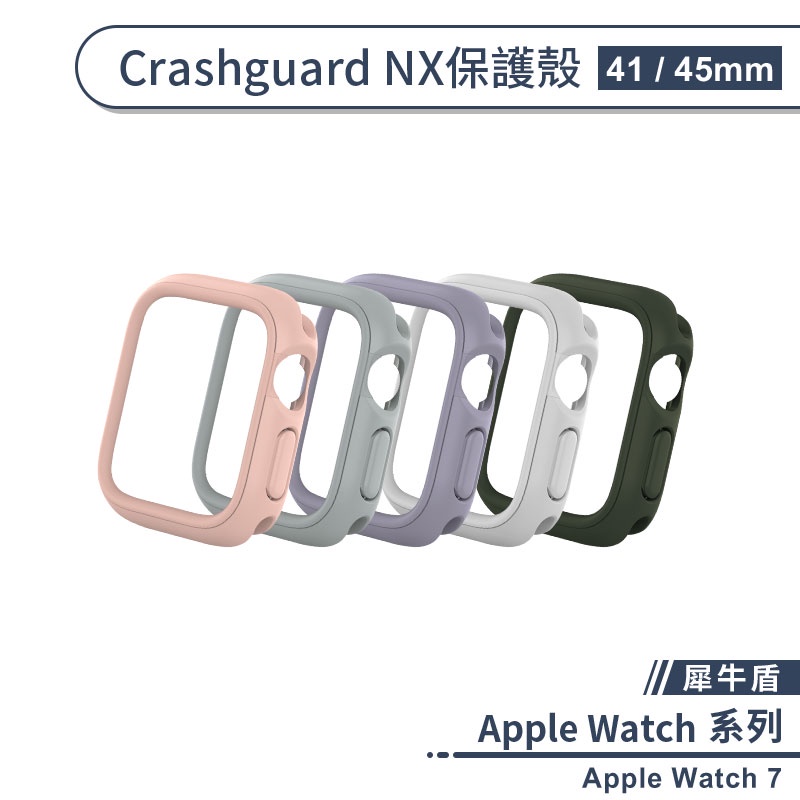 【犀牛盾】適用Apple Watch 7 CrashGuard NX保護殼(41 / 45mm) 保護套 手錶殼 錶殼