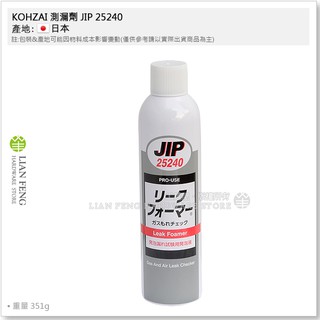 【工具屋】*含稅* KOHZAI 測漏劑 JIP 25240 漏氣檢查液 瓦斯 冷媒 滲漏 氣體管路泡沫測漏劑 日本製