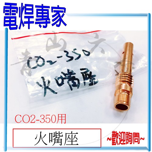 『青山六金』『電焊專家』附發票 火嘴座 CO2 焊槍 CO2-350 用 CO2機 耗材 CO2焊槍零件 TIP