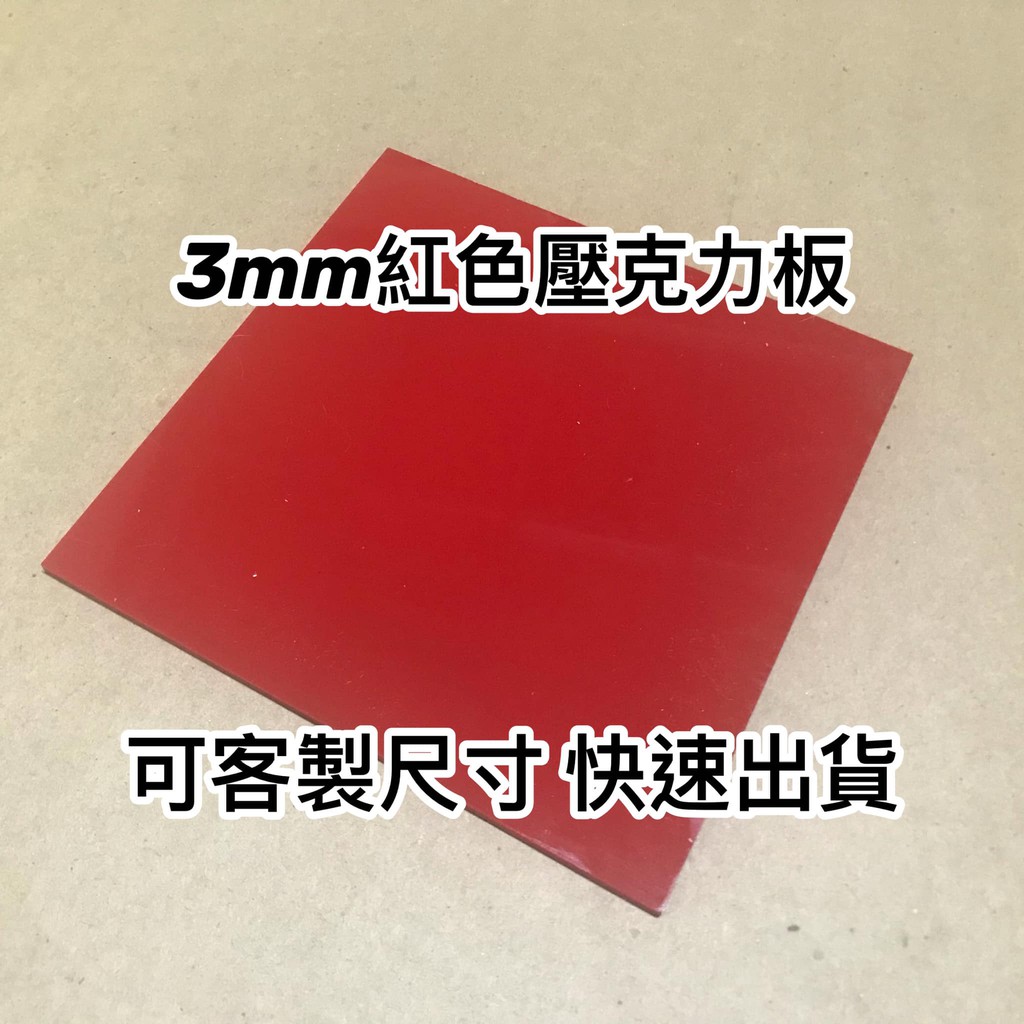 【台灣現貨】厚度3mm 紅色壓克力板 不透光 A4尺寸壓克力板 壓克力 雷射切割 可客製尺寸 快速出貨