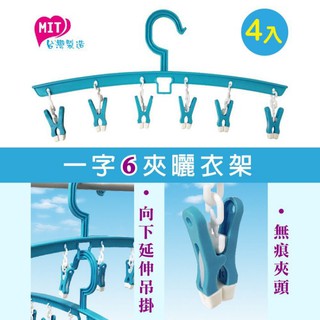 一字6夾曬衣架-4入 [MIT台灣製造]