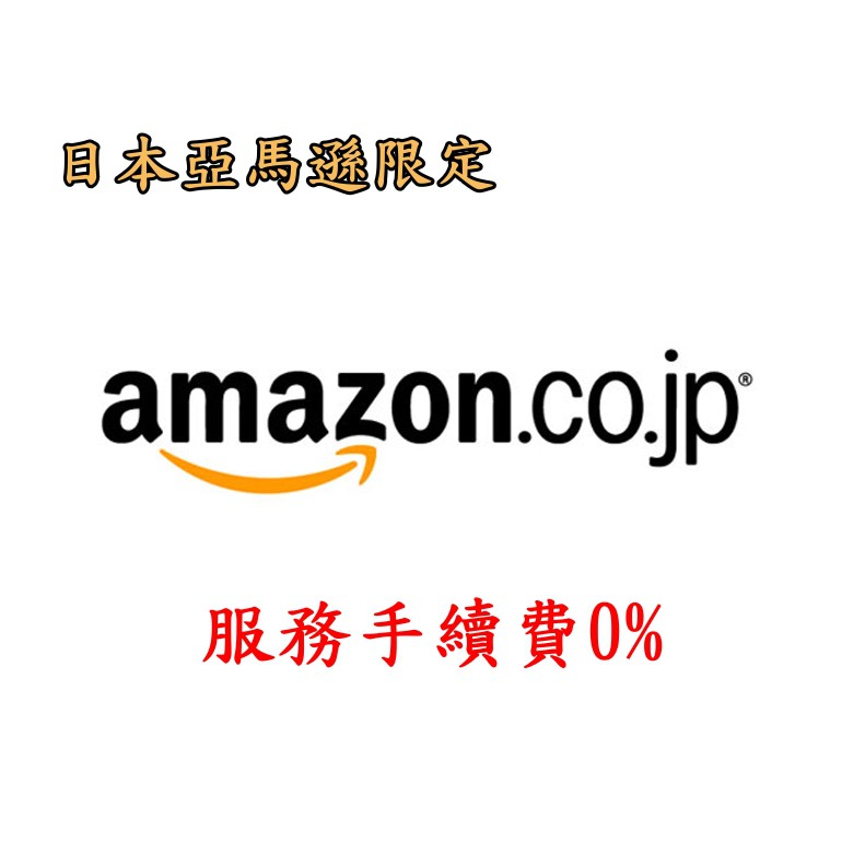 可四大超商付款 日本amazon 亞馬遜代購免服務手續費免代買費 蝦皮購物