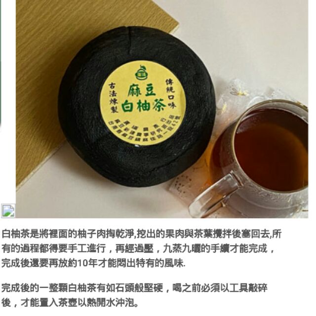 陳年白柚茶（400公克）顆-麻豆農會產銷班（廣璊農產行）