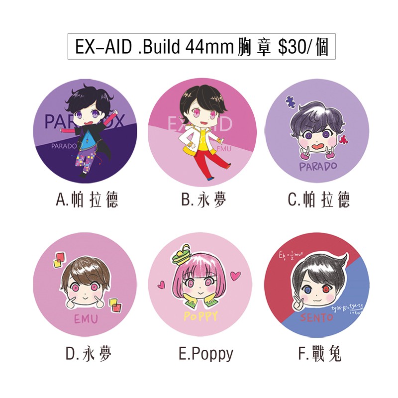 【假面騎士EX-AID、Build】44mm 圓形胸章 帕拉德 永夢 Poppy 戰兔