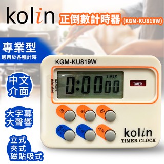 【Kolin 歌林】歌林多功能正倒數計時器(KGM-KU819W)