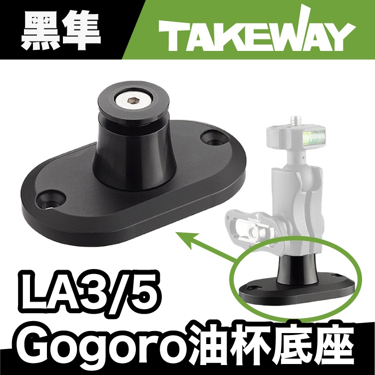 TAKEWAY BM03 LA3/5專用 Gogoro油杯底座