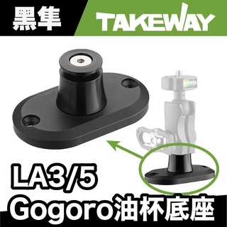 takeway bm03 la3/5專用 gogoro油杯底座