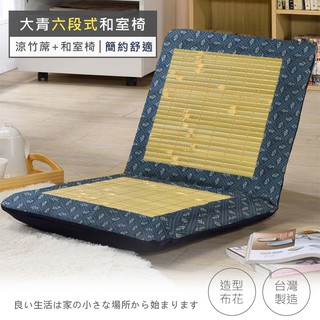 戀香 台灣製 六段式大青 竹炭透氣和室椅 躺椅 和室椅 居家 辦公椅 客廳 椅子