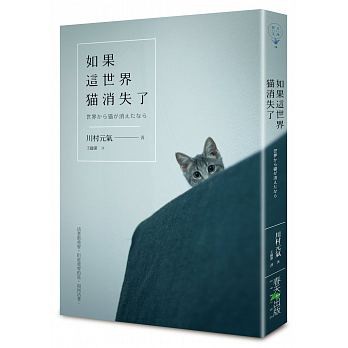(書籍)(二手)如果這世界貓消失了 世界から猫が消えたなら