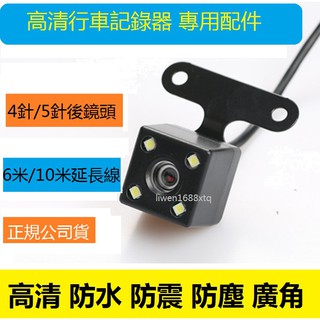 汽車 貨車專用 5針 LED防水 行車記錄器後視鏡 後拉線 有 6米10米 5針 4針 延長線 行車紀錄器後鏡頭/延長線