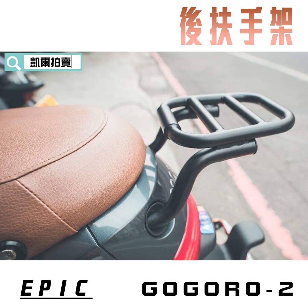 凱爾拍賣 EPIC |  GOGORO 2 後扶手架 後架 扶手 貨架 適用於 GOGORO 2  GGR2 附發票