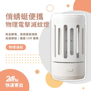俏蜻蜓便攜物理電擊滅蚊燈 滅蚊燈 捕蚊燈 靜電捕蚊 光波誘蚊 安全環保 物理滅蚊☀