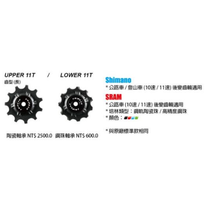 Tripeak導輪組(陶瓷軸承)UPPER 11T(齒型長) LOWER 11T Shimano SRAM 10/11速