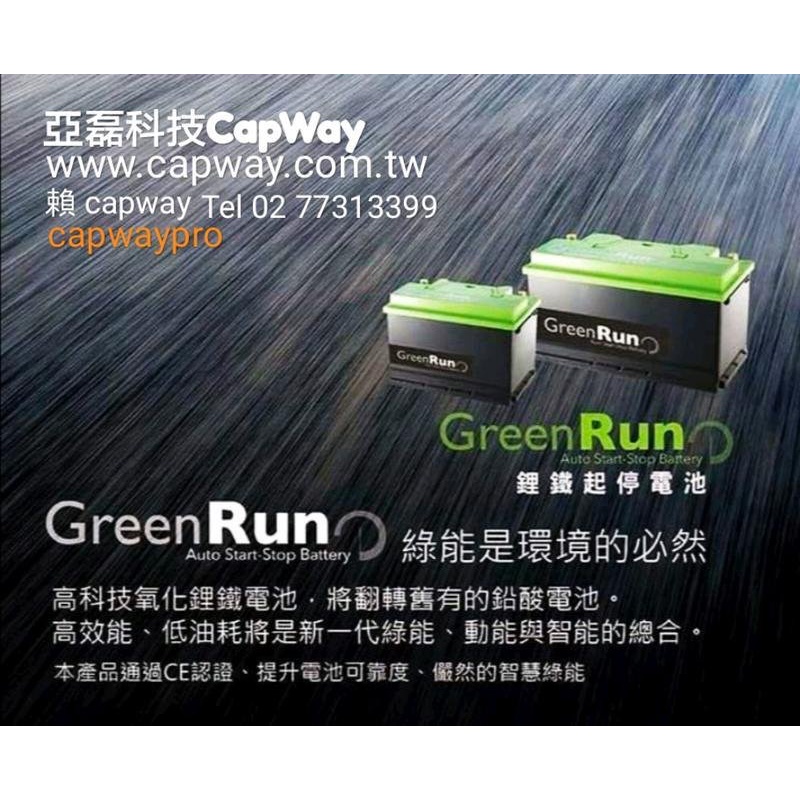 亞磊 GreenRun 2汽車起停專用氧化鋰鐵電池12V50S