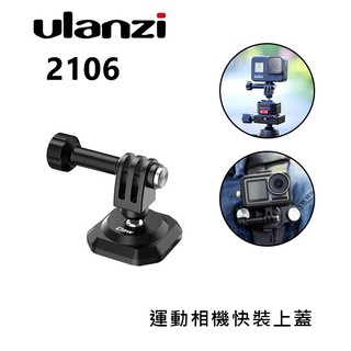鋇鋇攝影 Ulanzi 2106 Claw 銳爪 運動相機快裝上蓋 單快拆板 快扣 快拆板 Gopro