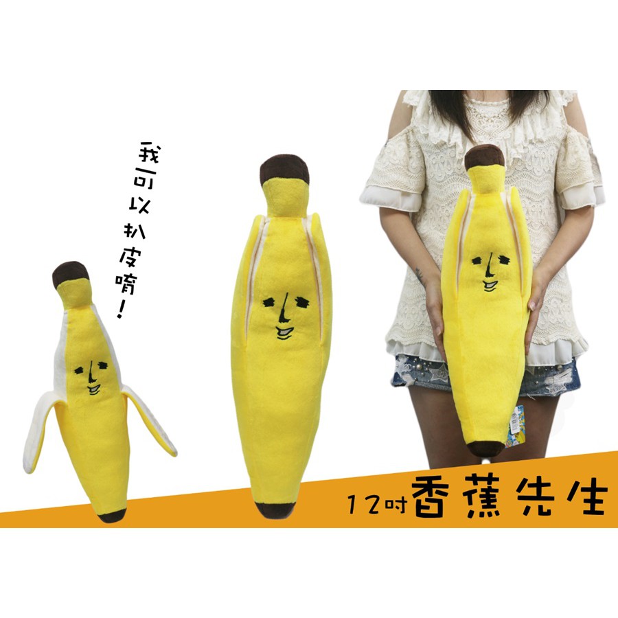 【高弟街百貨】12"香蕉抱枕 香蕉娃娃 香蕉玩偶 香蕉造型抱枕 香蕉先生抱枕 BANAO 香蕉先生玩偶 剝皮香蕉娃娃