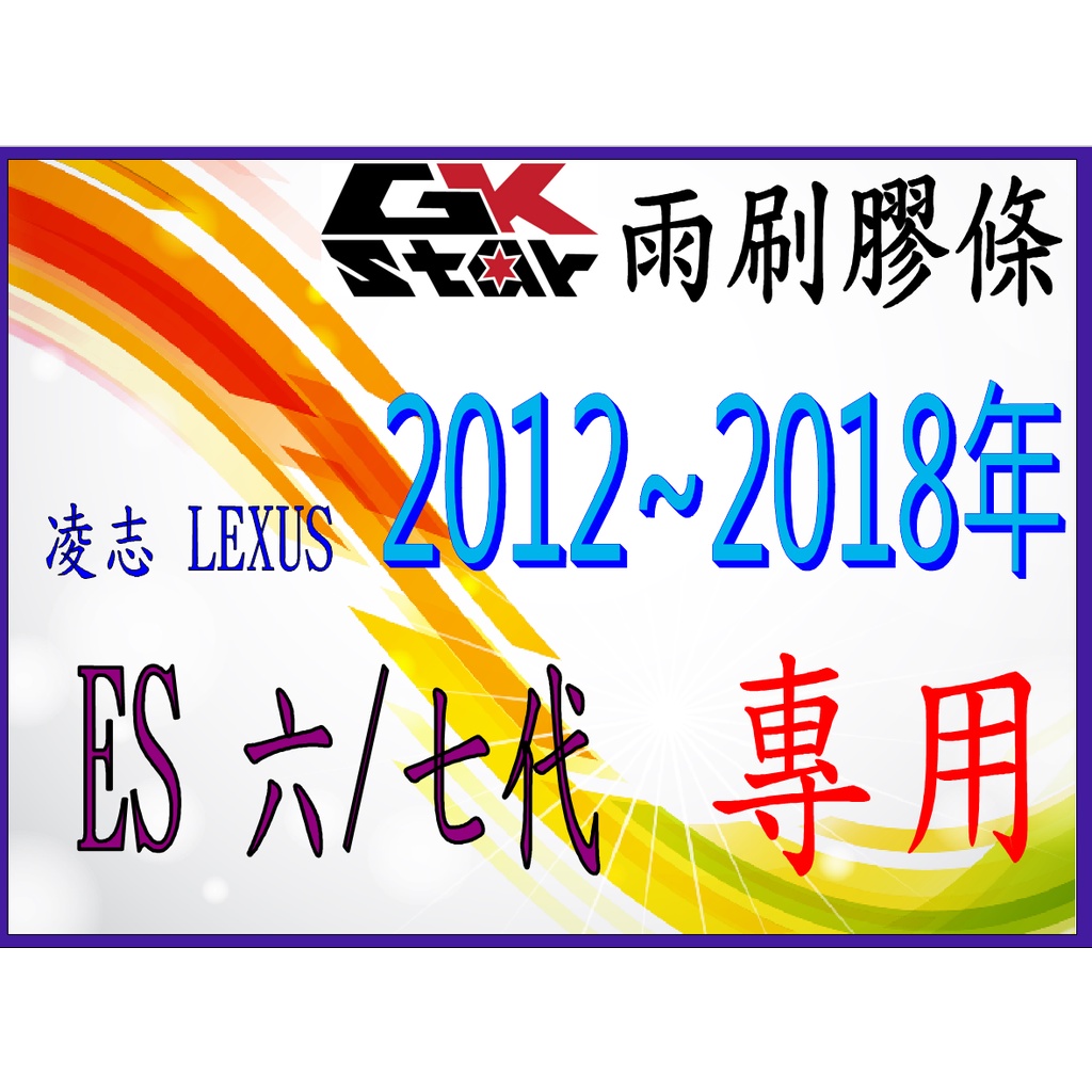 【凌志Lexus ES 六代/七代2012~2018年式專用】GK-STAR 天然橡膠 雨刷膠條