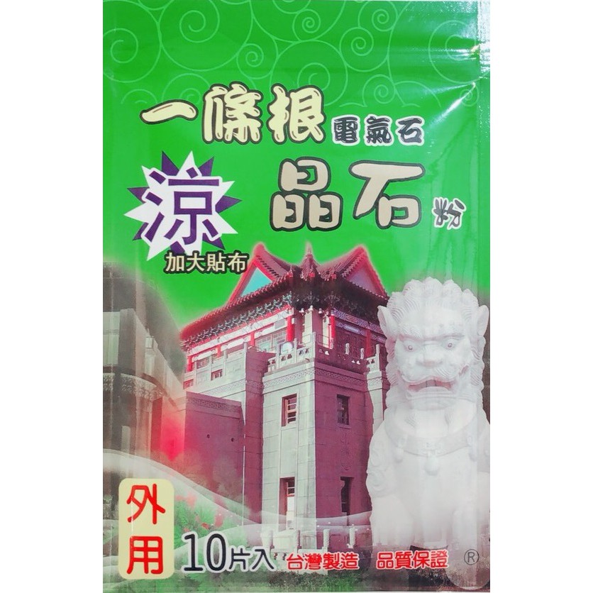 台灣製 一條根 電氣石 晶石粉 涼感 加大貼布 10片裝