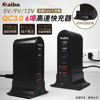 aibo Q668 智慧QC3.0 5V/9V/12V 6埠高速快充器(支援Type-C充電/附立架) 智能IC自動偵測