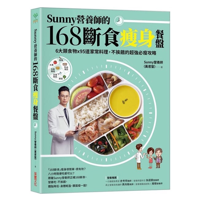 采實-Sunny營養師的168斷食瘦身餐盤：媽媽、阿嬤親身實證！6大類食物 × 95道家常料理，不挨餓的超強必瘦攻略【隨