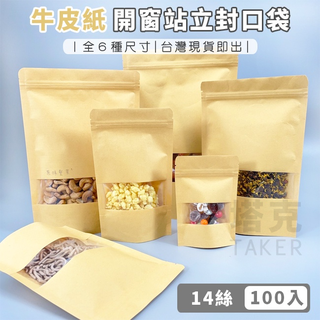 重覆袋 牛皮紙袋 (100入) 開窗封口袋 自封袋 密封袋 茶葉袋 夾鏈袋 站立袋 包裝袋【S660003】