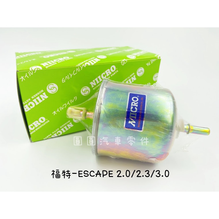 《NIICRO》福特ESCAPE  2.0/2.3/3.0 (專用)外部式汽油濾心.汽油心.汽車濾心