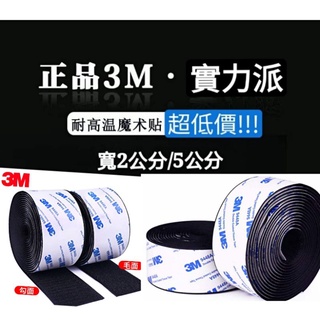 臺灣現貨 超低價3M 魔鬼氈 子母扣 魔鬼沾 魔術貼 魔鬼氈貼 3m背膠 雌雄貼 毛面 勾面 9448A 子母魔鬼氈