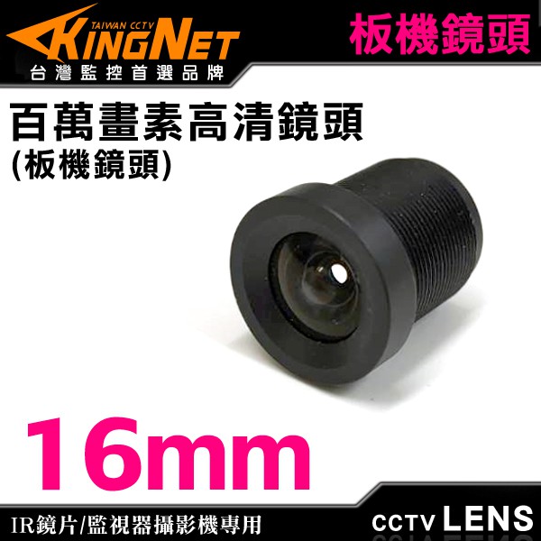 Z無名-監視器 CCD 16mm 百萬畫素 板機鏡頭 CCTV IR鏡片 攝影機 攝像頭 光學鏡頭 含稅 開發票