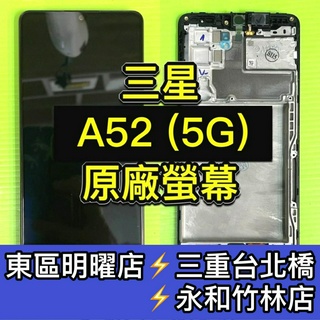 三星 A52 螢幕 螢幕總成 A52 換螢幕 維修