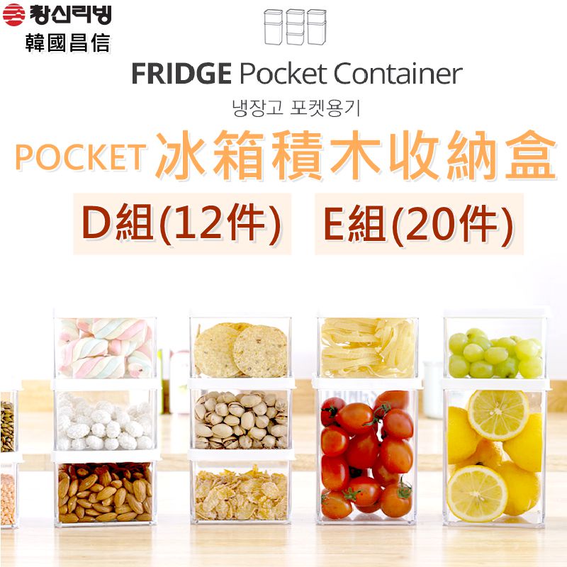 韓國昌信 POCKET 冰箱 萬用保鮮盒 積木收納 《12件與0件》 透明收納