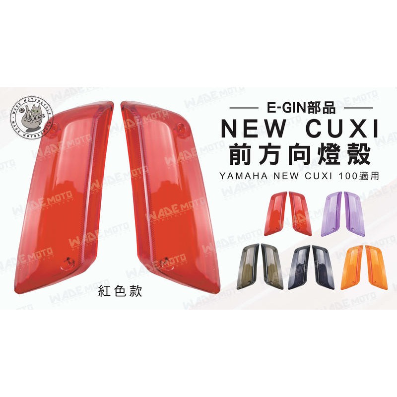 韋德機車精品 E-GIN部品 NEW CUXI 前方向燈殼 燈殼 適用車種 YAMAHA NEW CUXI 紅