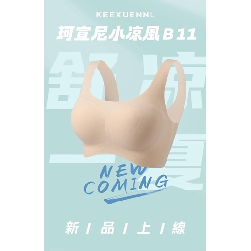 《限量預購商品》KEEXUENNL 珂宣尼 b11 小涼風無痕內衣