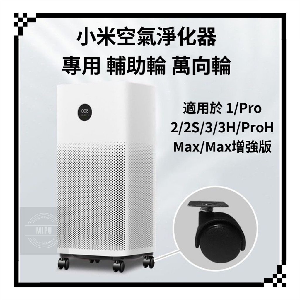 適用 米家空氣淨化器輪子 小米 米家空氣清淨機  2 2S 3 3H ProH Max 輪子 滾輪 輔助輪 萬向輪 滑輪