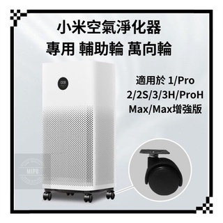 適用 米家空氣淨化器輪子 小米 米家空氣清淨機 2 2S 3 3H ProH Max 輪子 滾輪 輔助輪 萬向輪 滑輪