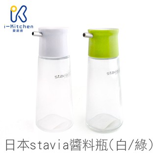 日本 stavia luxe 玻璃 醬油瓶 140ml 白色 綠色 醬料瓶 調味料瓶 氣炸鍋配件【愛廚房】