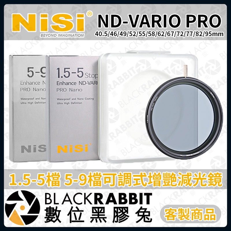【 耐司 NISI 可調式增艷 1.5-5檔 5-9檔 可調ND減光鏡 客訂商品 】減光鏡 濾鏡 數位黑膠兔