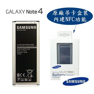 送電池盒【吊卡盒裝】【Note4 原廠電池】三星 Note4 N910U N910T【內建 NFC 晶片】韓國製